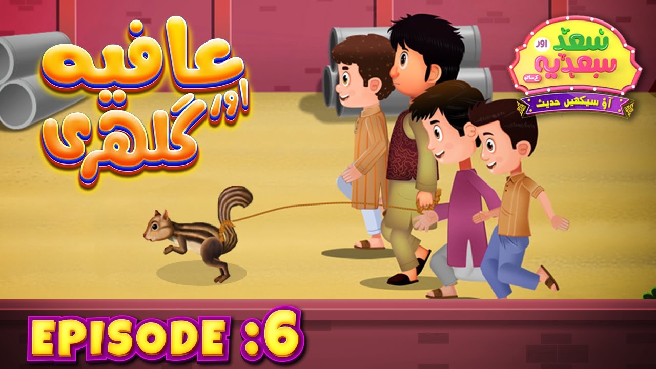 Saad aur Sadia Cartoon Series Episode 06 | Afiya aur Gilehri Part-04 | Animated 2D Cartoon for Kids